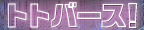 トトバース