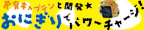おにぎり