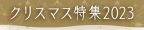クリスマス特集2023