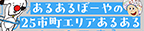 25周年