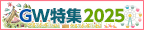 おすすめセレクト