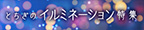 イルミネーション特集