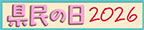 栃木県民の日特集