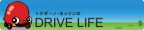 ネッツンのDRIVE LIFE
