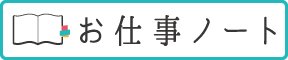 お仕事ノート