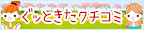 心に“ぐっ”ときたクチコミ！