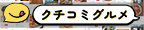 クチコミグルメ