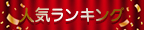 ランキング