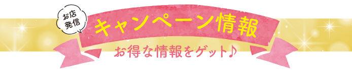 キャンペーン