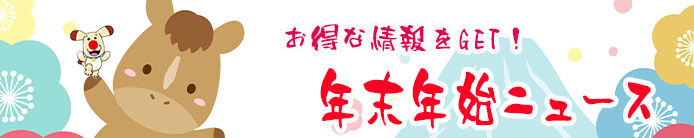 年末年始ニュース