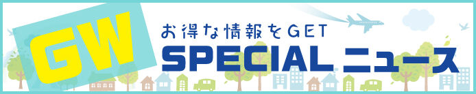 GWお得ニュース