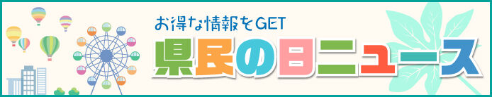 県民の日ニュース