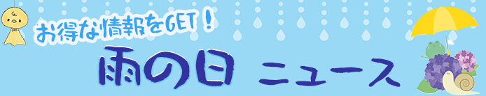 雨の日ニュース
