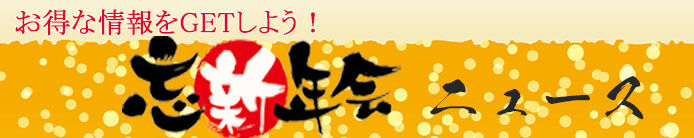 忘・新年会ニュース