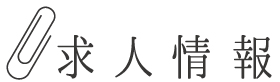 栃ナビ！求人情報