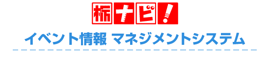 栃ナビ！お店・スポット情報 マネジメントシステム