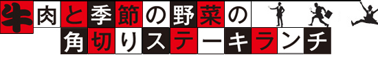 牛肉と季節の野菜の角切りステーキランチ