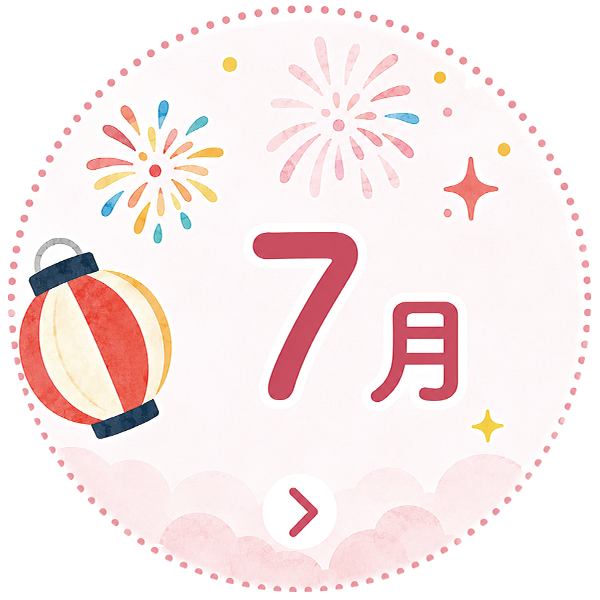 7月