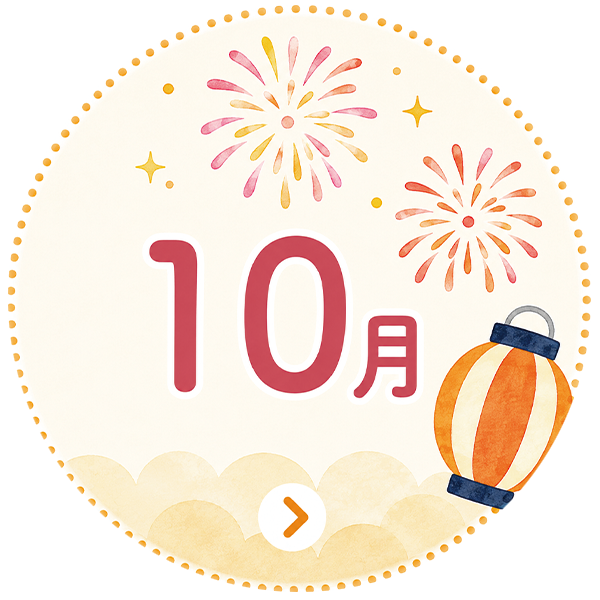 10月