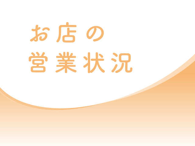 営業時間の変更や臨時休業など、お店の最新の営業状況はコチラからチェックしてください。