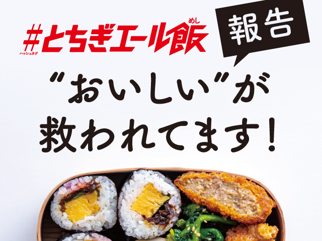 予想を上回る反響★「#とちぎエール飯」で、実際にユーザーさんとお店がつながっています！