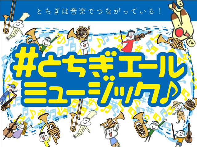 栃木にゆかりのある演奏家、アーティストが、音楽で元気と癒しを発信していきます♪