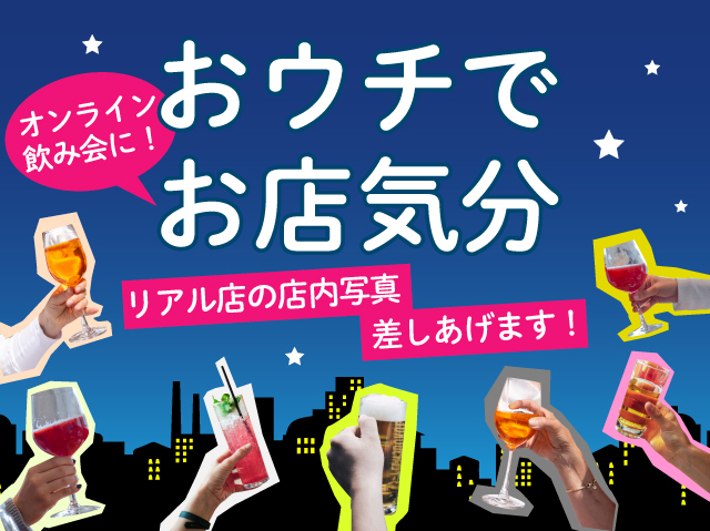 オンライン飲み会の背景に使える店内画像をゲット！まるで店内で食事しているみたい★