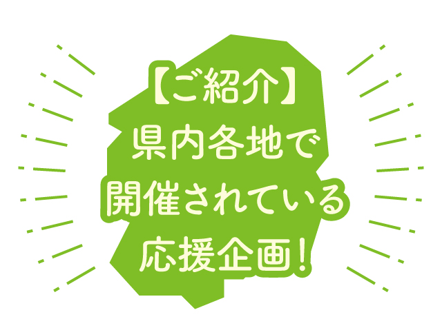 「栃ナビ！の「ぐるぐるエール！プロジェクト」以外にも、様々な団体が各地で応援企画を発信しています★