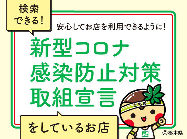 コロナ対策に取り組んでいるお店・スポットがわかるリストをチェックして、お出かけの参考にしてください。