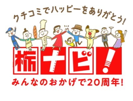 栃ナビ！とは？