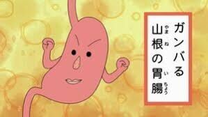 胃腸不調