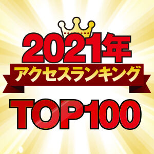 【2021年総まとめ】アクセスランキング★TOP100