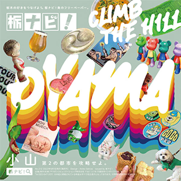 【フリペ連動】CLIMB THE HILL　小山特集29選