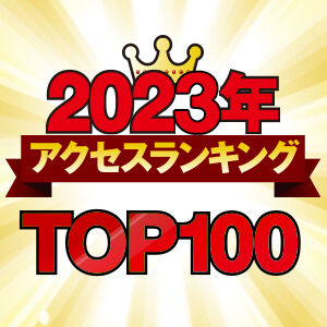 【栃木県】2023年総まとめ☆アクセスランキング★TOP100