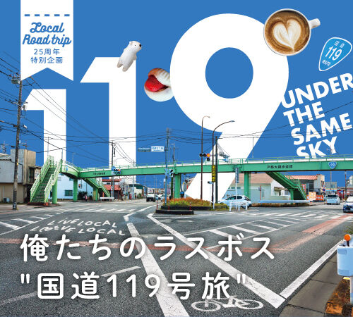 【フリペ連動】俺たちのラスボス「国道119号旅」