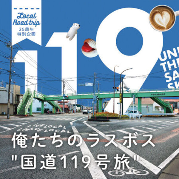 【フリペ連動】俺たちのラスボス「国道119号旅」
