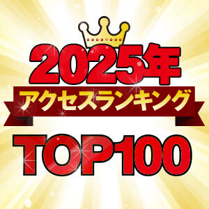 【栃木県】2025年総まとめ☆アクセスランキング★TOP100