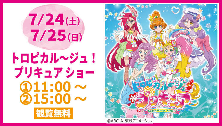 トロピカル ジュ プリキュアショー 演劇 舞台 那須町 栃ナビ トロピカル ジュ プリキュアショー 演劇 舞台 那須町 栃ナビ