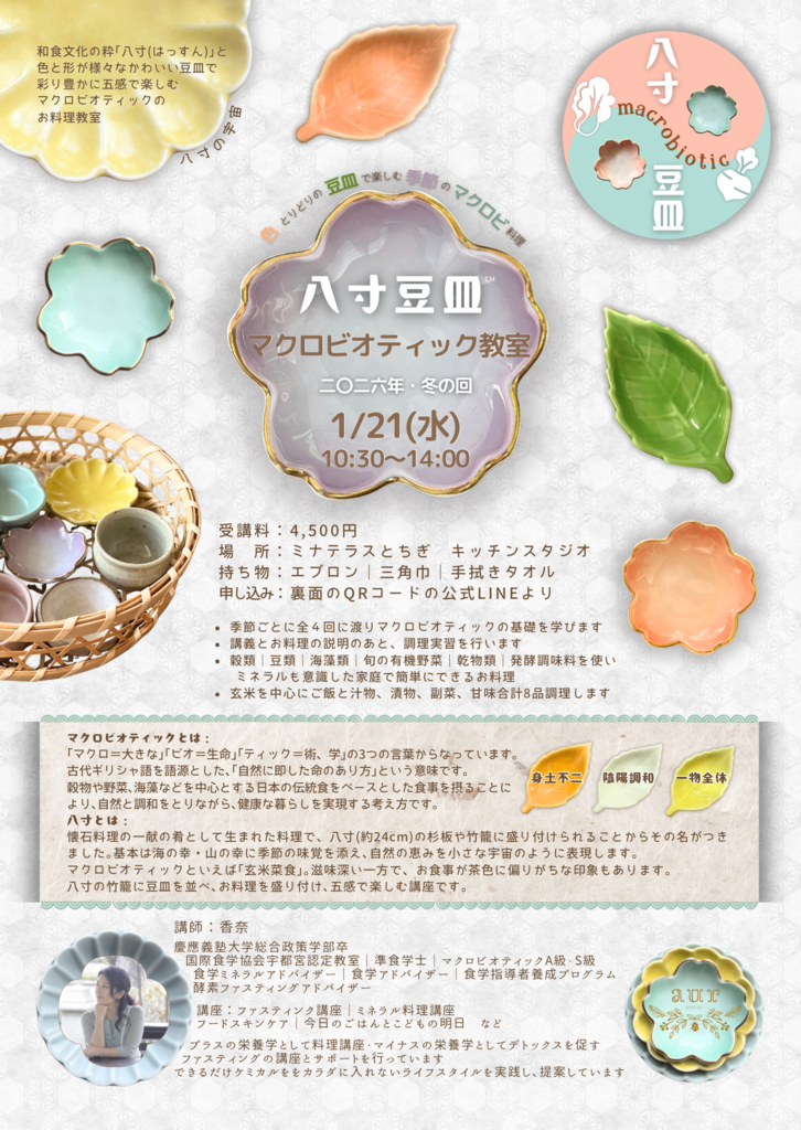 八寸豆皿［マクロビオティック］料理教室 - 講座/宇都宮市 - 栃ナビ！