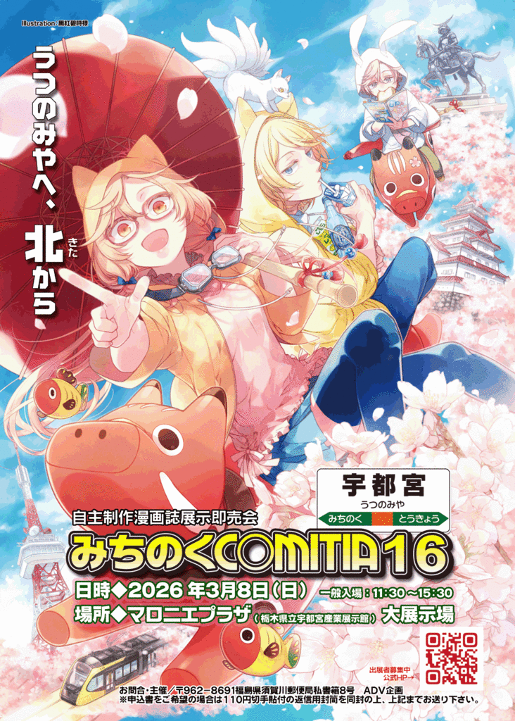 創作同人誌展示即売会 みちのくCOMITIA16~宇都宮~ - アニメ・ゲーム