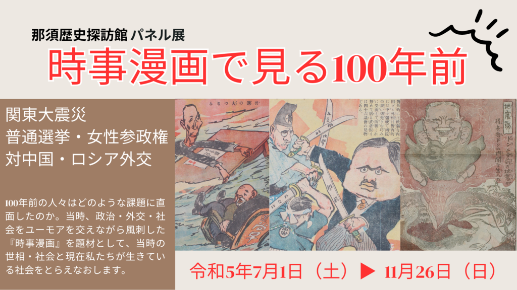 パネル展「時事漫画で見る100年前」 - 展示/那須町 - 栃ナビ！