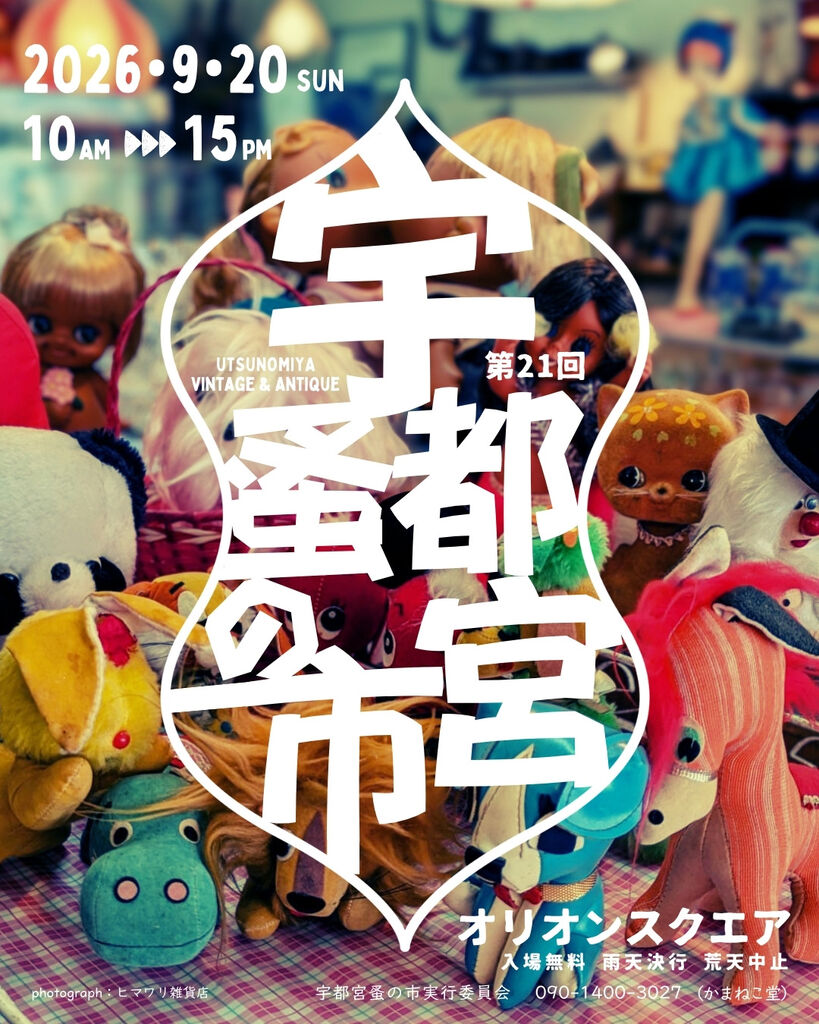 第21回宇都宮蚤の市 - フェア・展示即売会/宇都宮市 - 栃ナビ！