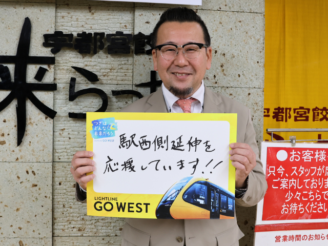 「ライトラインに乗って、たくさんの人が餃子を食べにきてくれたらうれしいです！」(協同組合 宇都宮餃子会 事務局長 鈴木さん)