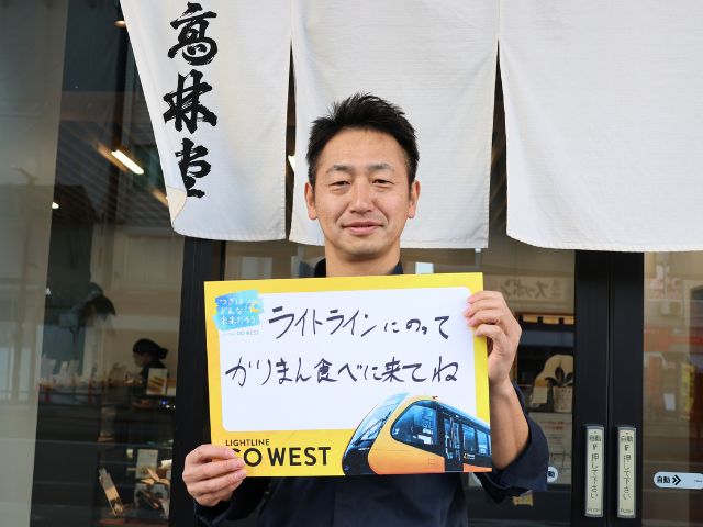 「目の前をライトラインが走るので、お店からゆっくり楽しんでもらいたいです」(菓心庵 高林堂 本店　社長 和氣さん)