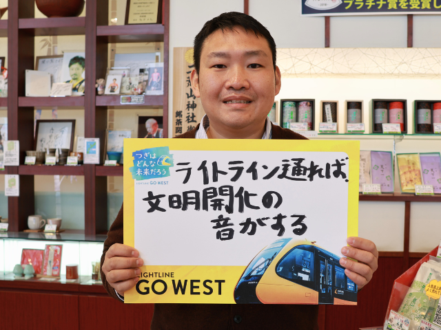 「宇都宮がより魅力的な街になること、間違いなしですね！」(銘茶 関口園 代表取締役 関口さん)
