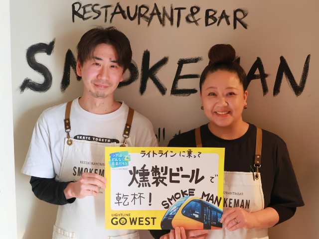 「ライトラインがきたら、全員燻製ビールで乾杯ができますね♪」(燻製RESTAURANT＆BAR　SMOKEMAN スタッフ 平野さんご夫婦)