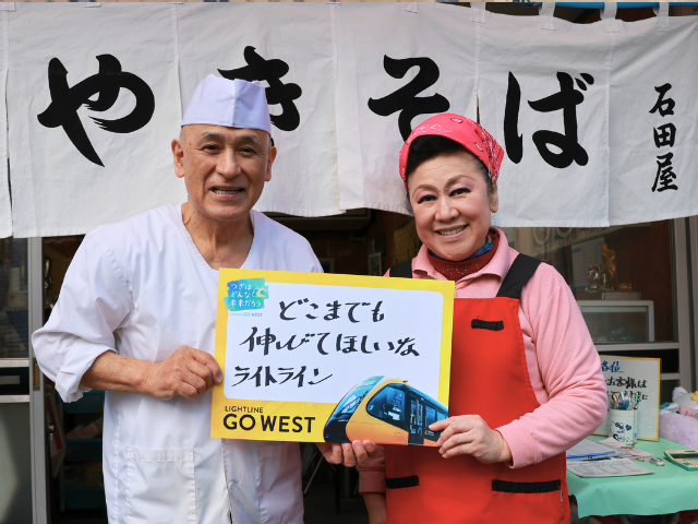 「ライトラインが通ったら、毎日が便利に変わりそうでワクワクしてます！」(石田屋　やきそば店 オーナー 石田さんご夫婦)