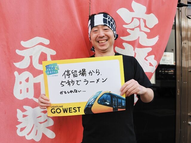 「停留場から一番近いラーメン屋さんにならないかなと期待してるんです」(元町家 オーナー 和田さん)