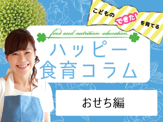 【vol.8】おせち編