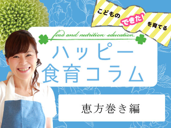 【vol.9】恵方巻き編